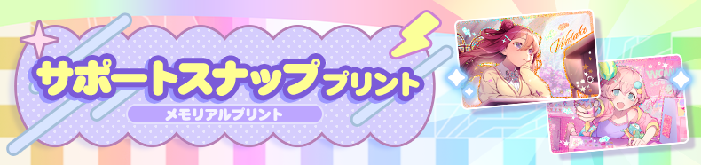 サポートスナップ