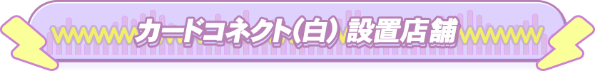カードコネクト(白)設置店舗