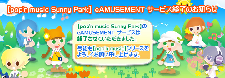 「pop'n music Sunny Park」e-AMUSEMENTサービス終了のお知らせ