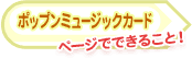 ポップンミュージックカードメニューでできるようになること
