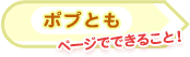 ポプともメニューでできるようになること