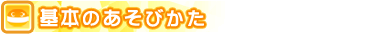 基本のあそびかた