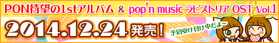 PON待望の1stアルバム & pop'n music ラピストリア OST Vol.1発売！