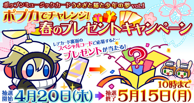 ポプカでチャレンジ!春のプレゼントキャンペーン