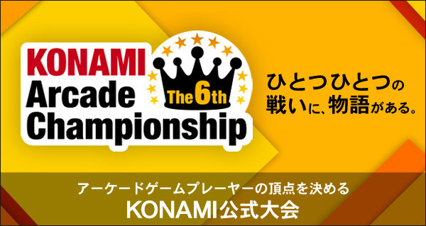 The 6th KONAMI Arcade Championship