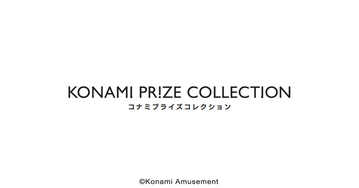 コナミプライズコレクション