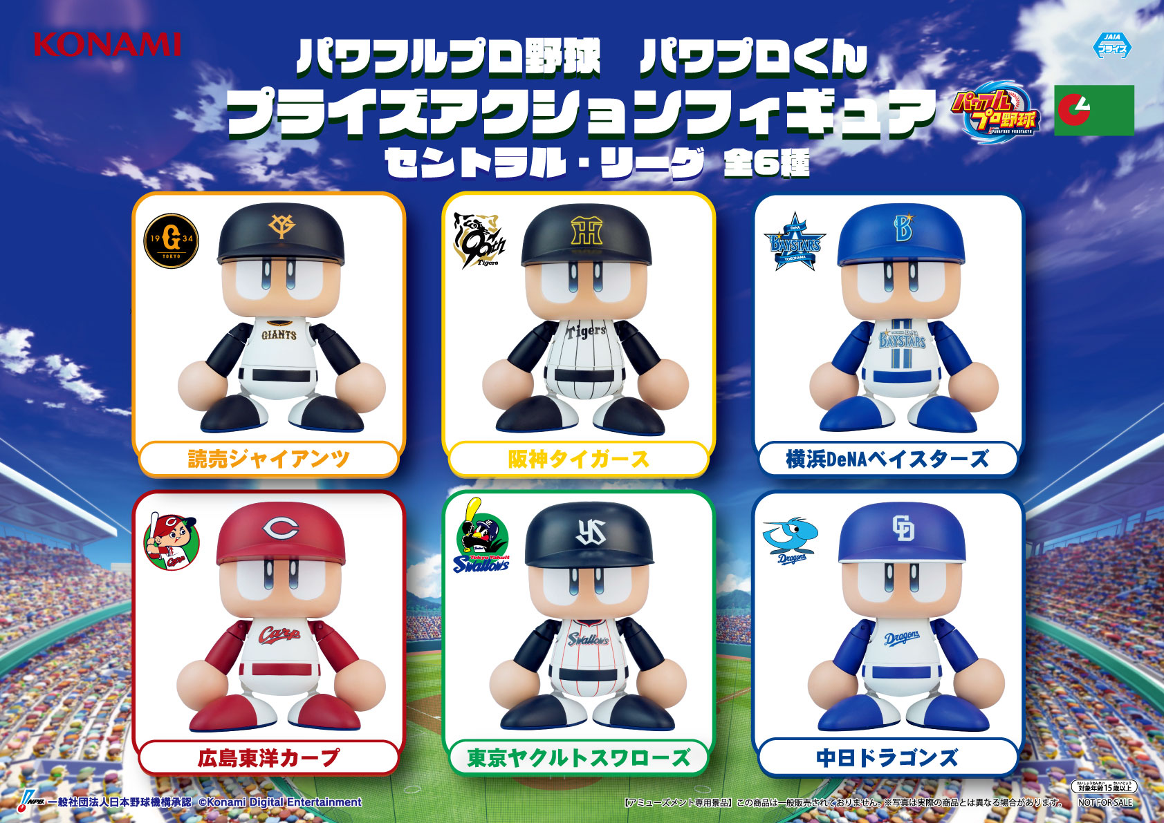 パワプロフィギュアセット コナミプライズコレクション