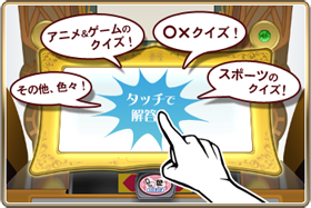 アニメ＆ゲームのクイズ、○×クイズ、スポーツのクイズ、その他、色々！タッチで解答！