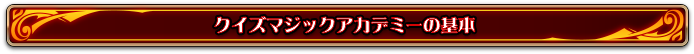 マジックアカデミーの基本