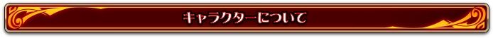 キャラクター紹介