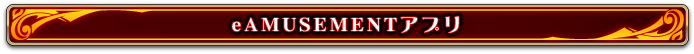 eAMUSEMENTアプリについて