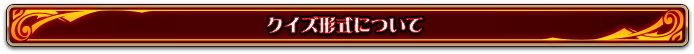 クイズ形式について