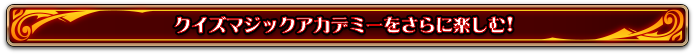 マジックアカデミーをもっと楽しむ