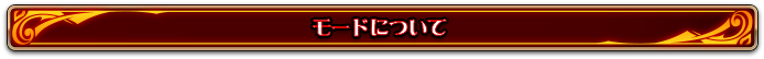 modeについて