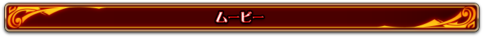 ムービー