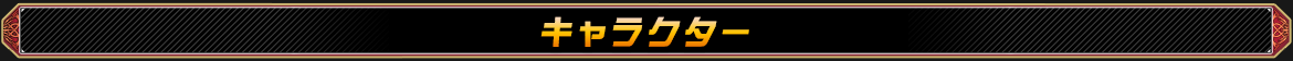 キャラクター