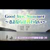 Good bye, Summer～さよならは言わない～