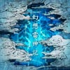 幻想雷神記