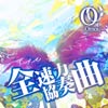 全速力協奏曲