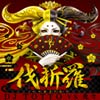 伐折羅-vajra-