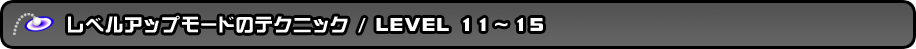 レベルアップモードのテクニック/LEVEL 11～15