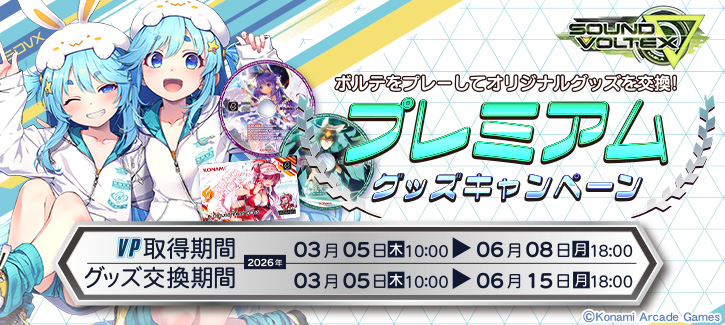 SOUND VOLTEX プレミアムグッズキャンペーン | SOUND VOLTEX ∇