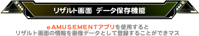 eAMUSEMENTアプリ