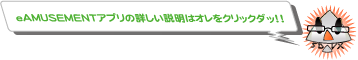 eAMUSEMENTアプリ詳しく