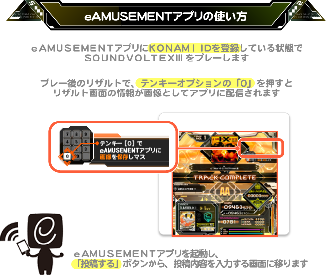 eAMUSEMENTアプリ使い方