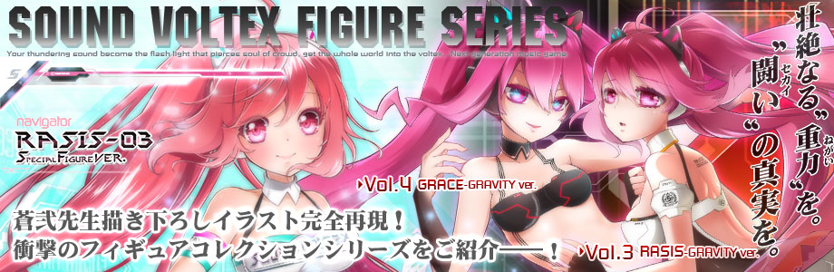 サウンドボルテックスフィギュアコレクションVol.2