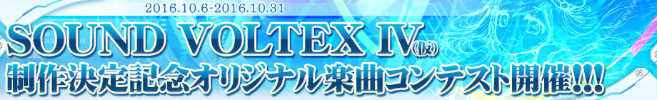SOUND VOLTEX IV(仮)制作決定記念コンテスト