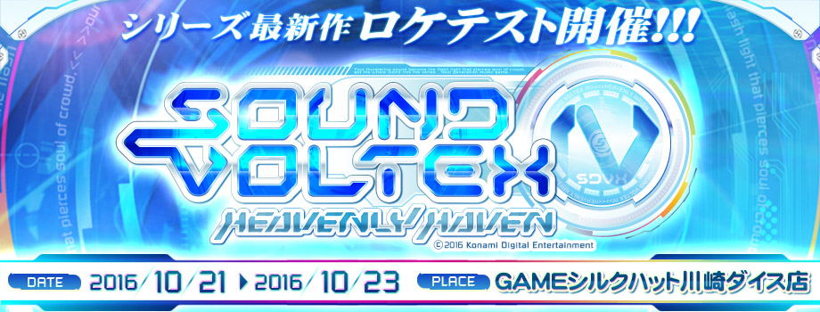 SOUND VOLTEX IV HEAVENLY HAVENロケテスト