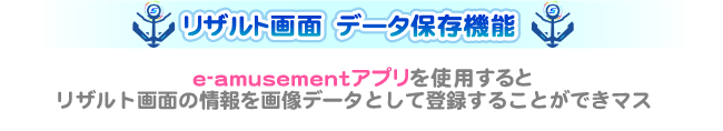 eAMUSEMENTアプリ