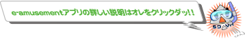 eAMUSEMENTアプリ詳しく