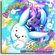 ムーニャポヨポヨスッポコニャーゴ