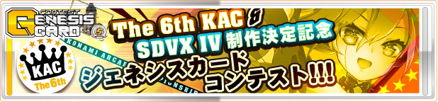 The 6th KAC & SOUND VOLTEX IV制作決定記念ジェネシスカードコンテスト