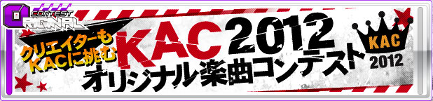KAC2012オリジナル楽曲コンテスト