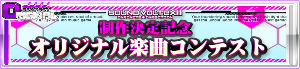SOUND VOLTEX II -infinite infection-制作決定記念 オリジナル楽曲コンテスト