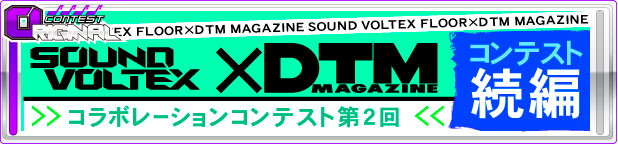 SOUND VOLTEX × DTM MAGAZINE コラボレーションコンテスト 第2回オリジナル楽曲部門
