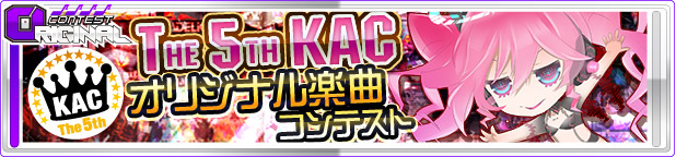 The 5th KACオリジナル楽曲コンテスト