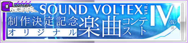 SOUND VOLTEX IV 制作決定記念 オリジナル楽曲コンテスト