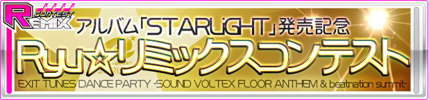 アルバム「STARLiGHT」発売記念 Ryu☆リミックスコンテスト