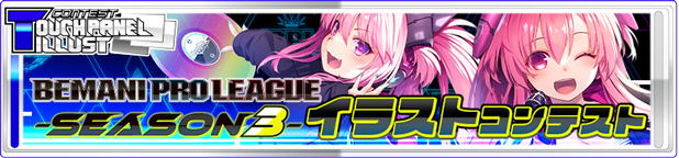BEMANI PRO LEAGUE -SEASON 3- イラストコンテスト