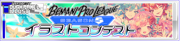 BEMANI PRO LEAGUE -SEASON 5- イラストコンテスト
