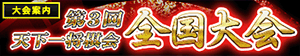 第3回 天下一将棋会 全国大会