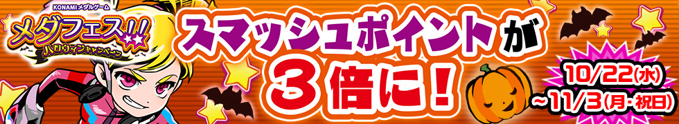 スマッシュポイント増量キャンペーン