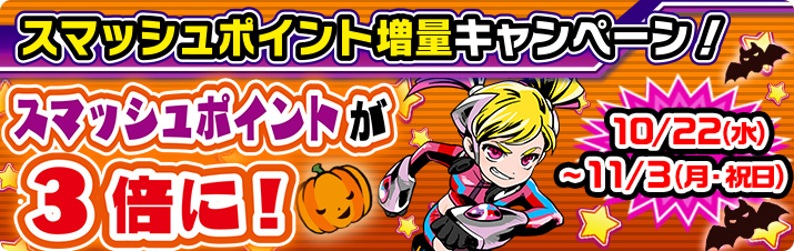 スマッシュポイント増量キャンペーン