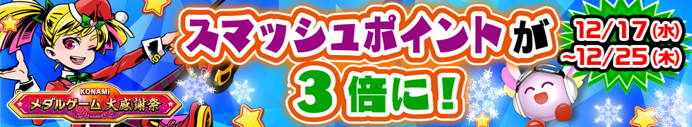 KONAMIメダルゲーム大感謝祭 クリスマススペシャル
