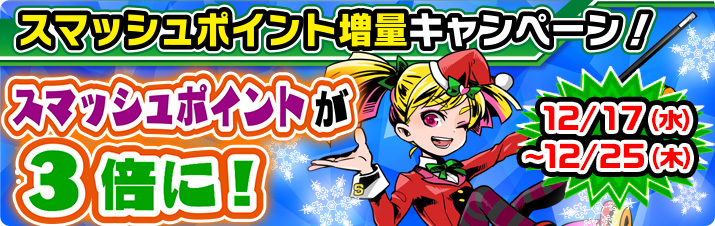 スマッシュポイント増量キャンペーン