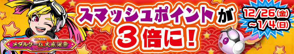 KONAMIメダルゲーム大感謝祭 ニューイヤードリーム